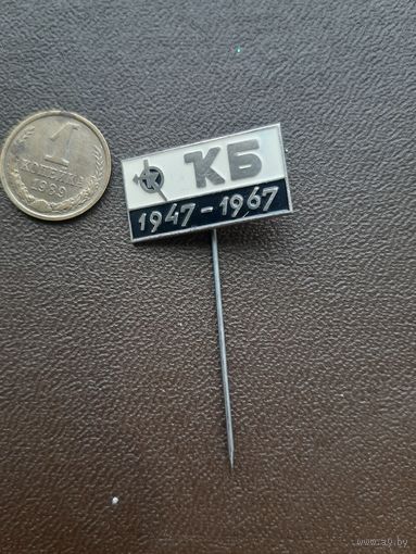 Значок тяжелый КБ 1947-1967 (черный). Латвия