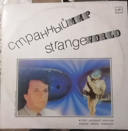 Аркадий Хоралов	Странный мир