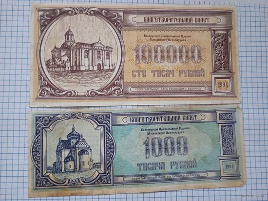 Благотворительный билет 2шт