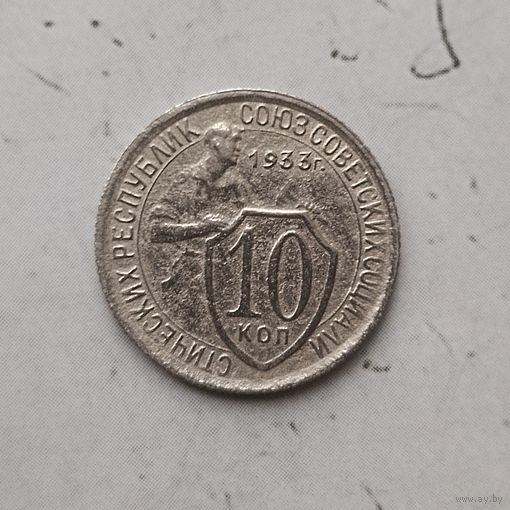 10 копеек 1933 года СССР.
