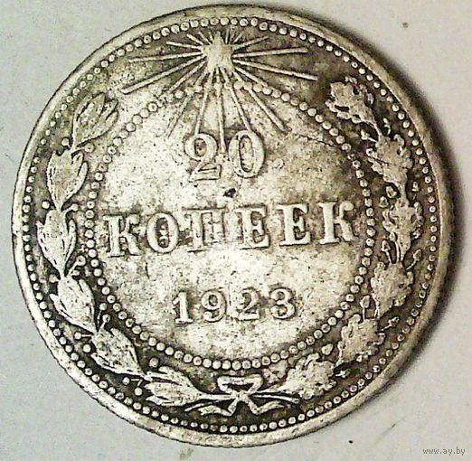 РАСПРОДАЖА!!! - РСФСР 20 копеек 1923 год  (серебро)