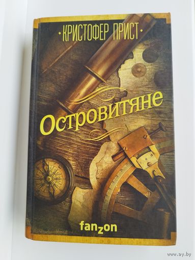 Кристофер Прист Островитяне