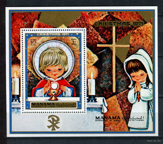 Манама - 1971 - Рождество - [Mi. bl. 128] - 1 блок. MNH.  (Лот 225AK)