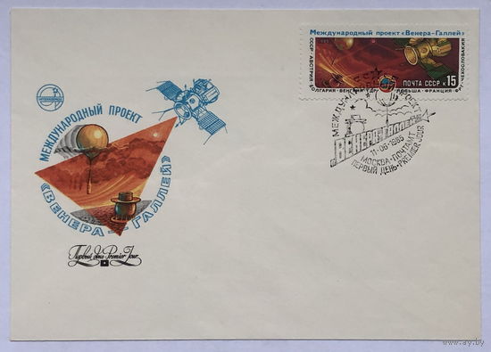 КПД с маркой и печатью Полет советских АМС Вега-1 и Вега-2 международного проекта Венера - комета Галлея 1985