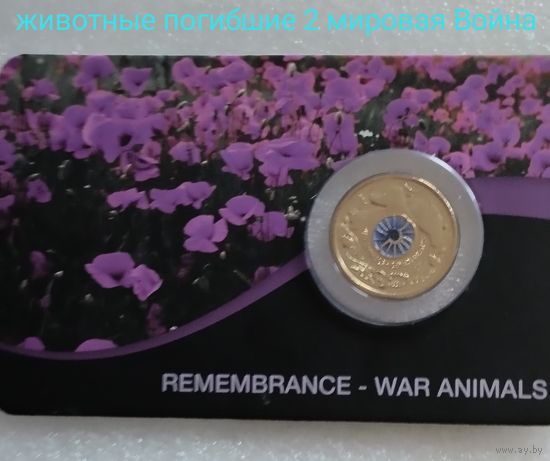 Австралия, Животные погибшие во 2мировой войне, 2025г.