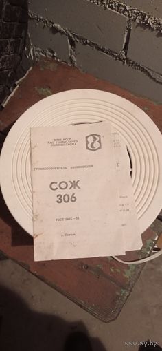 Радиоточка СССР   СОЖ 306