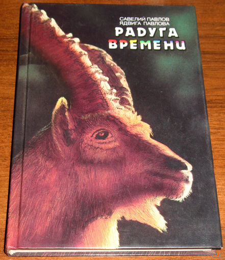 Радуга времени.