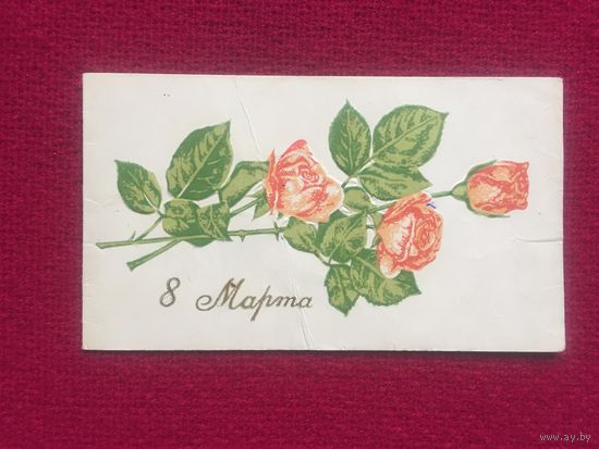 8 Марта! Пинская типография 1972 г. Двойная.