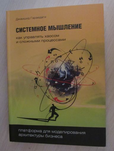 Системное мышление. Как управлять хаосом и сложными процессами.