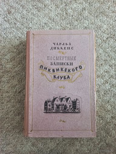 Чарльз Диккенс "Записки Пиквенского клуба"