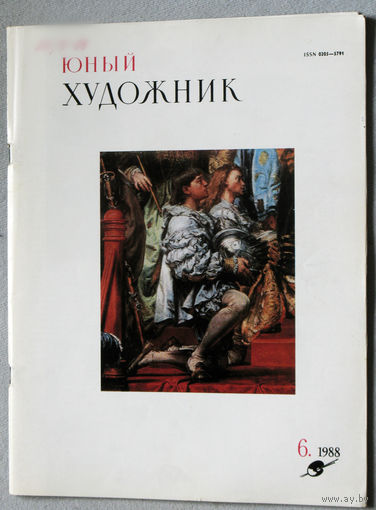 Юный художник номер 6 1988