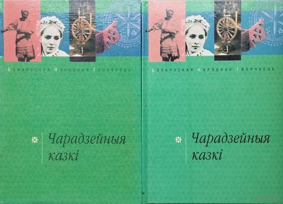 "Чарадзейныя казкi" 2 тамы (камплект) серыя "Беларуская Народная Творчасць" Дапоуненае выданне