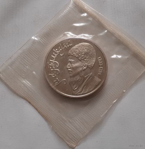 1 рубль 1991 г. Махтункули