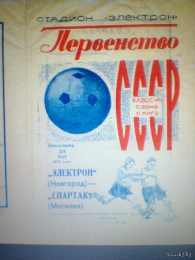 28.05.1973--Электрон Новгород--Спартак Могилев