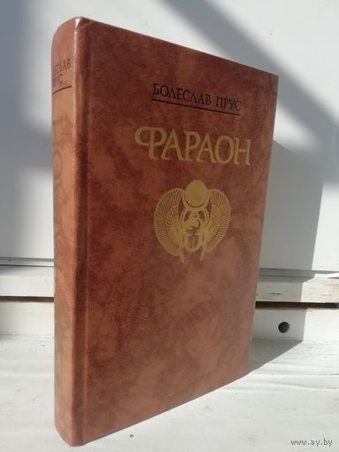 Болеслав Прус Фараон