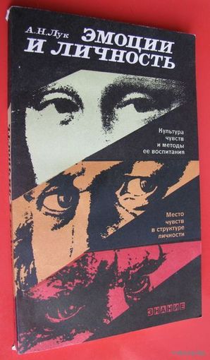 Эмоции и личность .