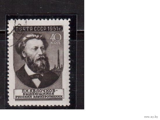 СССР-1951, (Заг.1546(2))  растр ГР, гаш.(с клеем),П.Яблочков(2)