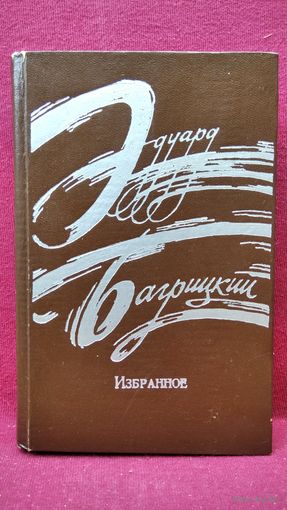 Эдуард Багрицкий Избранное