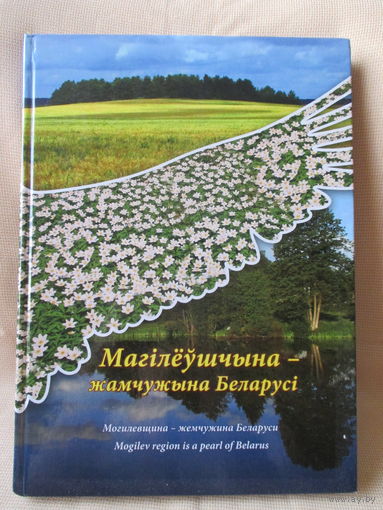 Могилёвщина - жемчужина Беларуси