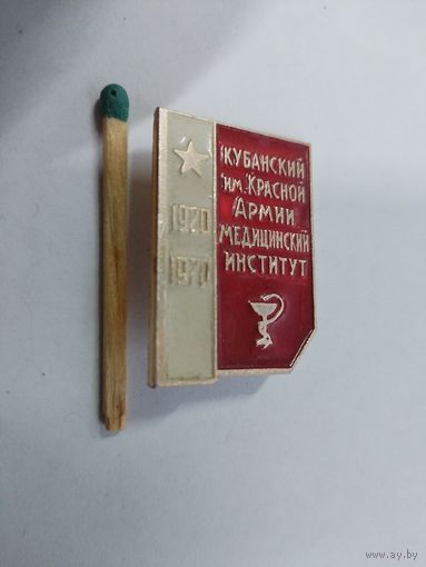 Знак. Кубанский имени Красной армии Медицинский институт, 50 лет. 1920 - 1970