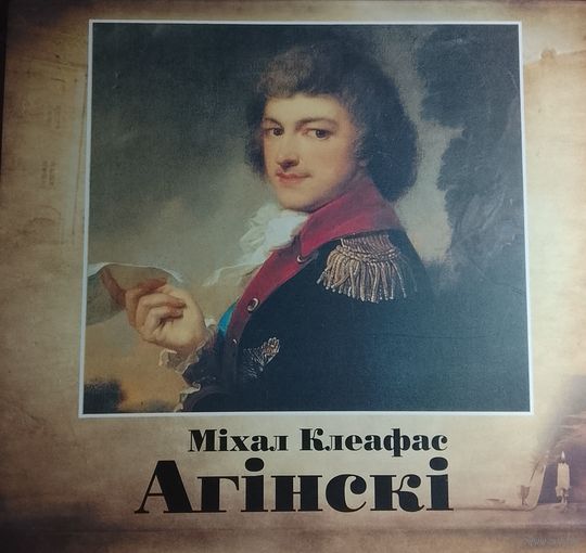 Михаил Клеафас Агинский