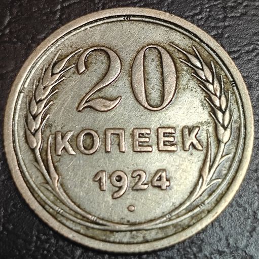 20 копеек 1924 года