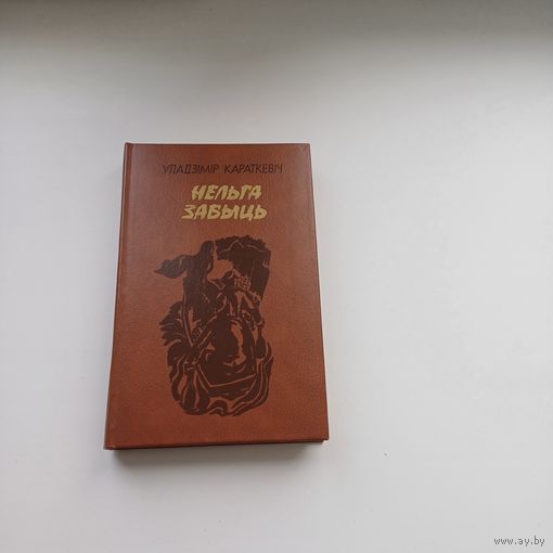 Нельга забыць. У.Караткевіч.