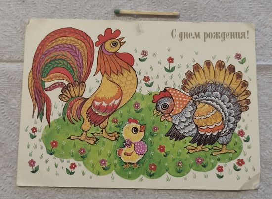 Поздравительная открытка. худ. Грудинина
