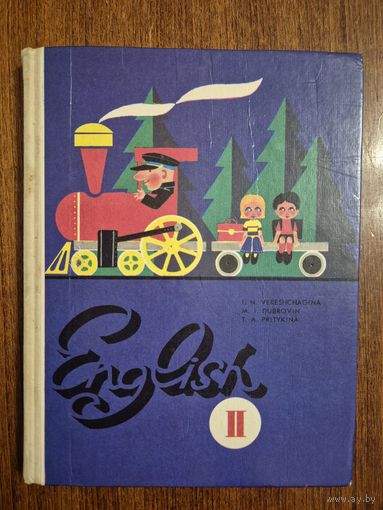 English II. Учебник английского языка. Для 2 класса школ с углубленным изучением английского языка. И.Н. Верещагина, М.И. Дубровин, Т.А. Притыкина