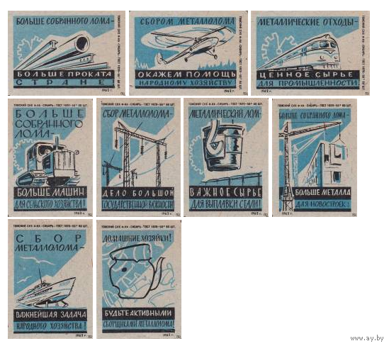 Спичечные этикетки ф.Сибирь. Сбор металлолома. 1962 год