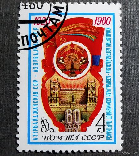 Марка СССР 1980 год 60 лет Азербайджанской ССР