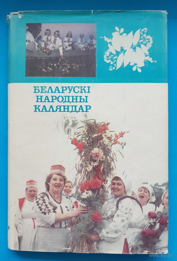 Беларускi народны каляндар. А. Лозка