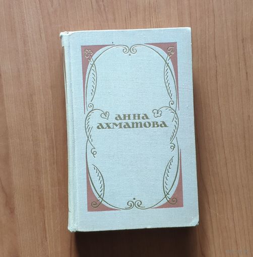 Анна Ахматова. Избранное