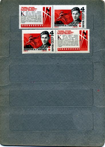 СССР, 1967, ГЕРОЙ СССР КЛОЧКОВ, 2м с разл. расположением купонов,  чистая