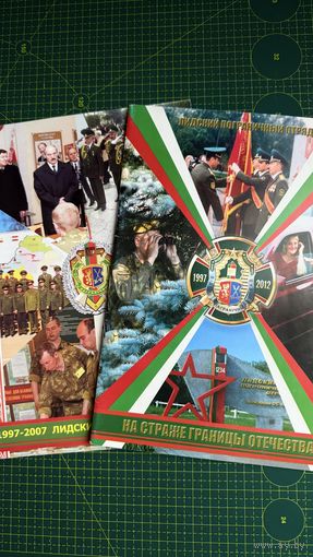 2 брошюры -  Лидский погранотряд