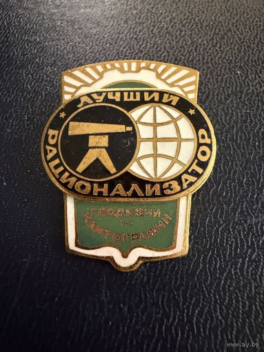 Знак СССР. Тяжёлый. ( Лучший Рационализатор Геодезии и Картографии  СССР. )  ЛЮКС !!!