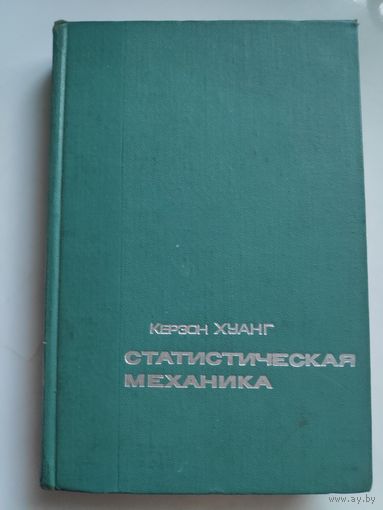 Керзон Хуанг. Статистическая механика.