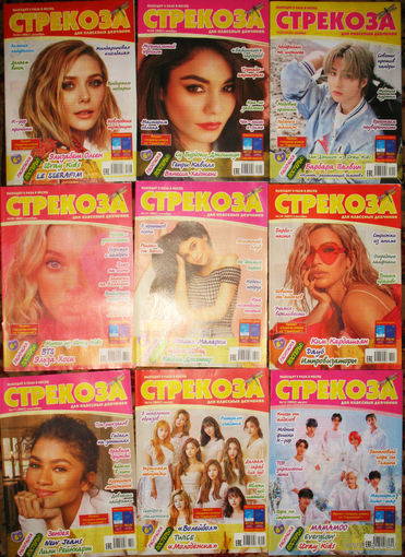 Журнал Стрекоза. Для классных девчонок.  номера 15,16,17,18,19,20,21,22,23   2023 год