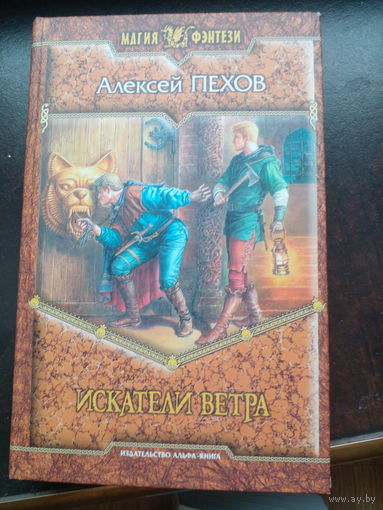 Алексей Пехов "Искатели ветра",