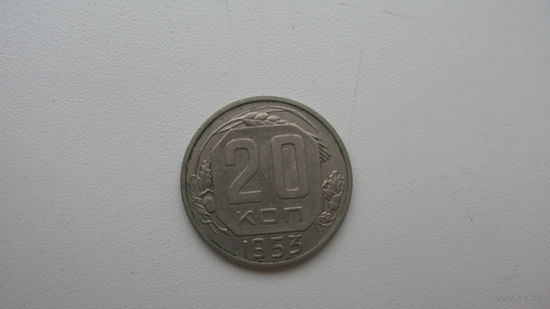 СССР 20 копеек 1953 г.