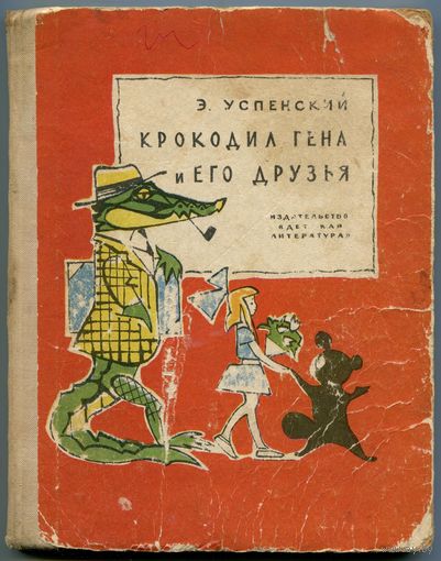 Эдуард Успенский - "Крокодил Гена и его друзья"