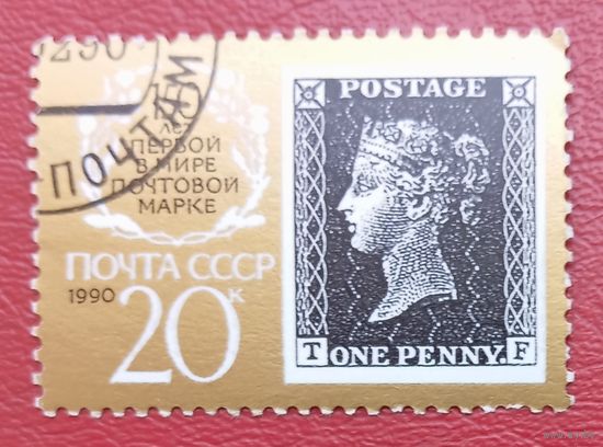 СССР, 1990 г., 150 лет первой в мире почтовой марке
