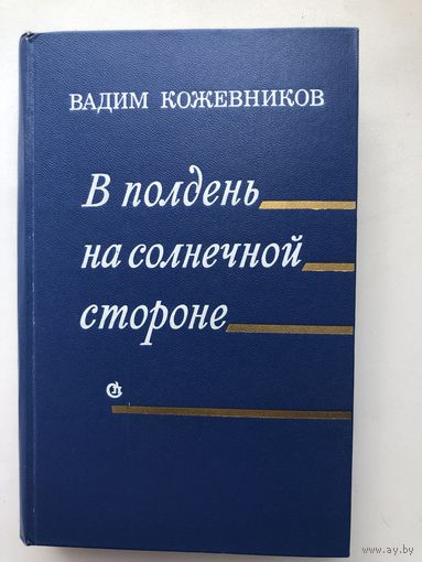 Вадим Кожевников. В полдень на солнечной стороне (с иллюстр.)