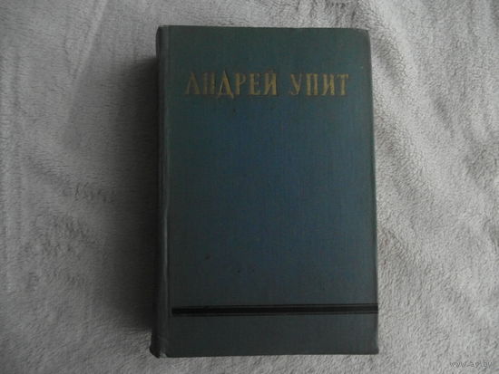 Упит Андрей. Собрание сочинений в 12 томах. Том 10. Просвет в тучах" (части первая, вторая, третья). Пер. с лат. М.: ГИХЛ, 1958г.