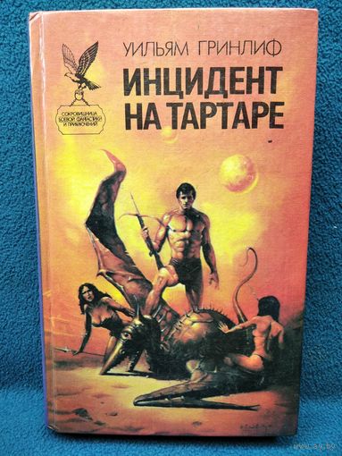 У. Гринлиф  Инцидент на Тартаре // Серия: Сокровищница боевой фантастики и приключений