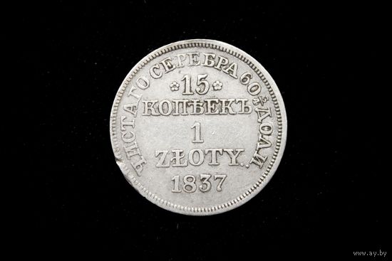 15 копеек 1 злотый 1837 г. Варшава (Российская Империя), Николай I