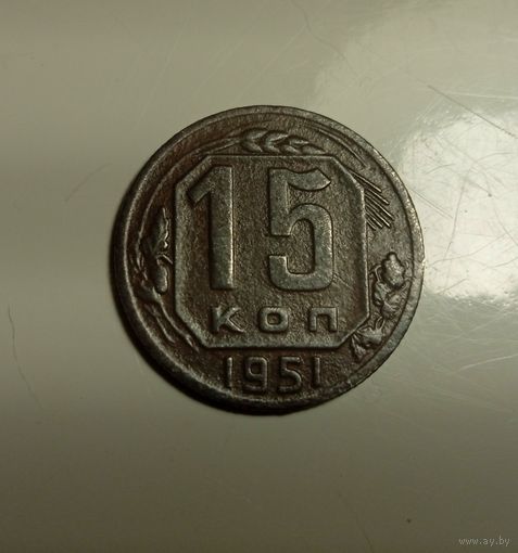 15 копеек 1951