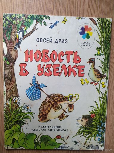Новость в узелке'' Овсей Дриз.\015