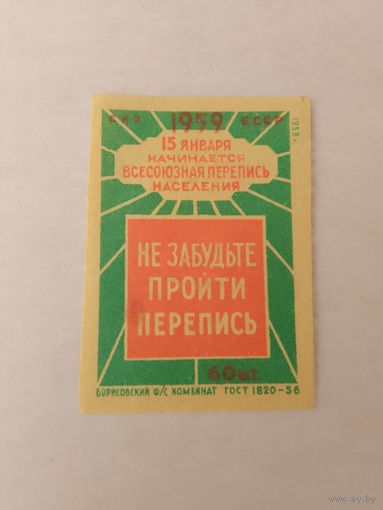 Спичечные этикетки ф.Борисов. Перепись населения