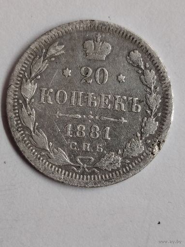 20 копеек 1881